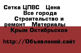 Сетка ЦПВС › Цена ­ 190 - Все города Строительство и ремонт » Материалы   . Крым,Октябрьское